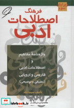 فرهنگ اصطلاحات ادبی نشر مروارید