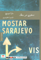 دختری در جنگ نشر شمشاد