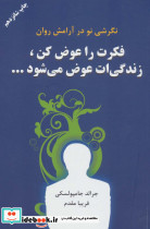 فکرت را عوض کن زندگیت عوض می شود...