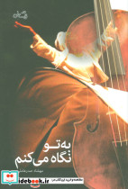 به تو نگاه می کنم