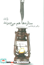 ستاره ها هم می میرند
