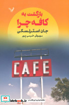 بازگشت به کافه چرا