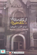 از کافه نادری تا کافه فیروز