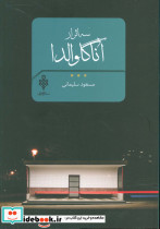 سه اثر آناگاوالدا