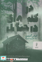 در کلبه ای در جنگل