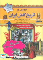 مروری بر تاریخ کامل ایران