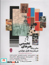 مبانی و پایه هنرهای تجسمی