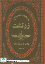 زرتشت نشر پارمیس