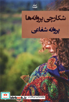 شکارچی پروانه ها