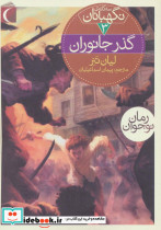 گذر جانوران