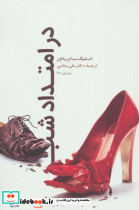در امتداد شب نشر گویا