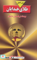 طلای خدایان نشر جاویدان بدرقه جاویدان