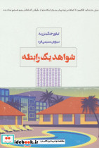 شواهد یک رابطه