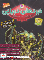 مجموعه نبردهای دریایی 2 - تصویر 2