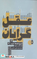عقل گرایان - تصویر 2