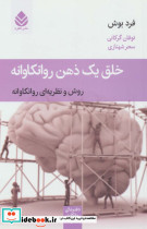 خلق یک ذهن روانکاوانه نشر قطره