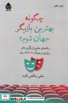 چگونه بهترین بازیگر جهان شوم