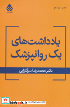 یادداشت های یک روان پزشک