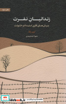 زندانیان نفرت