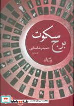 برج سکوت