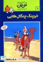 خرچنگ چنگال طلایی