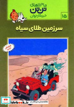 سرزمین طلای سیاه
