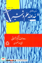 خداوند علم و شمشیر