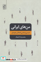 من های ایرانی