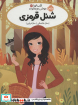 شنل قرمزی نشر پرتقال