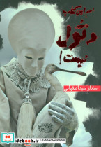 اسم این کتاب دتول نیست - تصویر 2