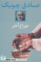 چراغ آخر نشر بدرقه جاویدان