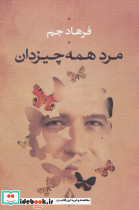 مرد همه چیز دان