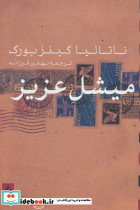 میشل عزیز