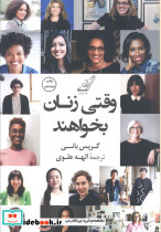 وقتی زنان بخواهند