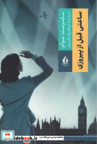 ساعتی قبل از پیروزی