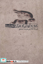 نامه به کودکی که هرگز زاده نشد نشر جاویدان - تصویر 2