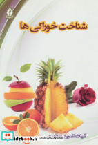 شناخت خوراکی ها