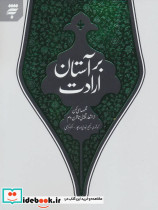 بر آستان ارادت