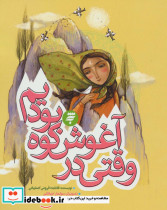 وقتی در آغوش کوه بودیم