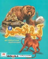 آب و زنجیر