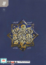 گفتارهای فقه رسانه و ارتباطات یک