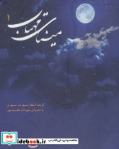  مینای مهتاب یک