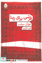 فرشی برای رینا نشر قطره