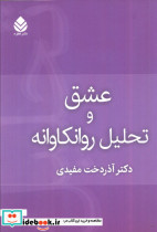 عشق و تحلیل روان کاوانه