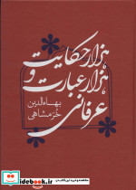 هزار حکایت و هزار عبارت عرفانی