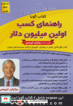 کتاب سخنگو راهنمای کسب اولین میلیون دلار 