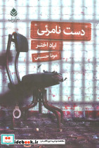 دست نامرئی