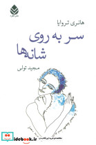 سر به روی شانه ها نشر قطره