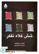 شش کلاه تفکر نشر قطره