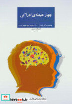 چهار حیطه ادراکی